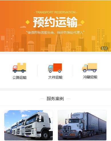 镇赉预约运输服务小程序开发