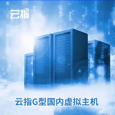 镇赉云指G型国内虚拟主机渠道价购买