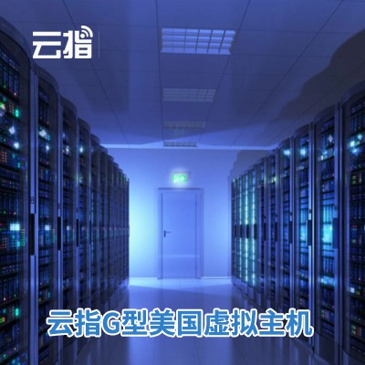 镇赉云指G型美国虚拟主机渠道价购买