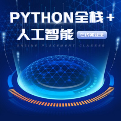 镇赉python开发培训小程序开发