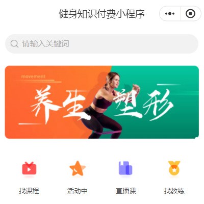 镇赉健身知识付费小程序开发