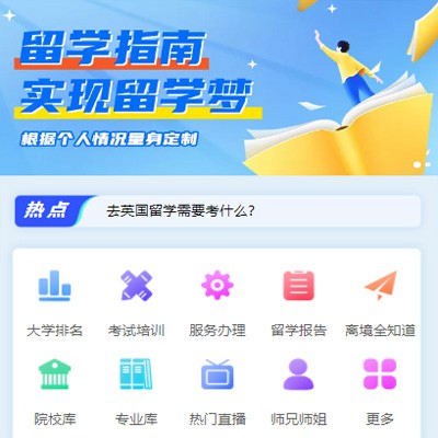 镇赉留学指南小程序开发